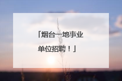 烟台一地事业单位招聘！