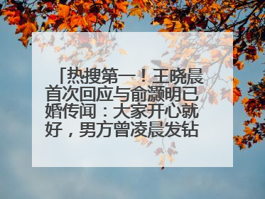 热搜第一！王晓晨首次回应与俞灏明已婚传闻：大家开心就好，男方曾凌晨发钻戒照表白