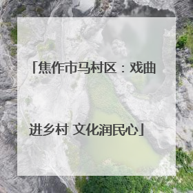 焦作市马村区：戏曲进乡村 文化润民心