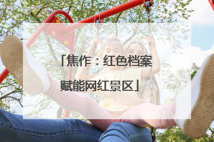 焦作：红色档案赋能网红景区