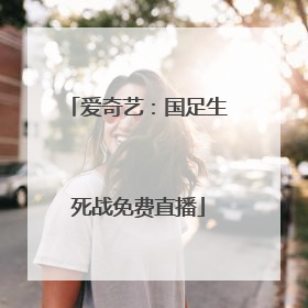 爱奇艺：国足生死战免费直播