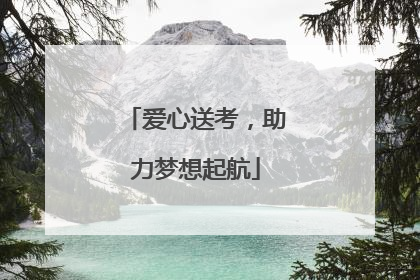 爱心送考，助力梦想起航