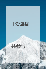 爱鸟周 共参与