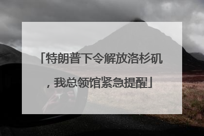 特朗普下令解放洛杉矶，我总领馆紧急提醒