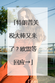 特朗普关税大棒又来了？欧盟等回应→