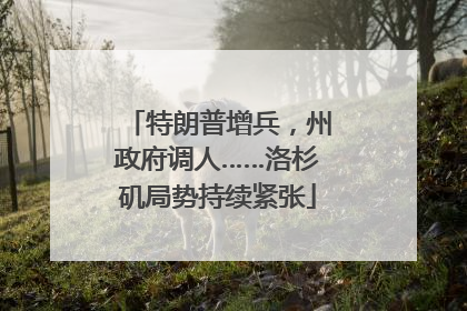 特朗普增兵，州政府调人……洛杉矶局势持续紧张