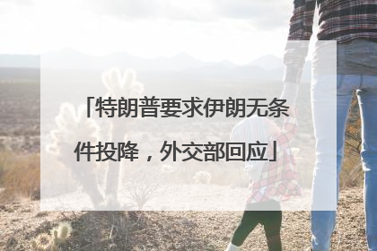 特朗普要求伊朗无条件投降，外交部回应