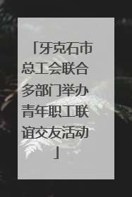 牙克石市总工会联合多部门举办青年职工联谊交友活动