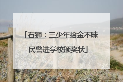 石狮：三少年拾金不昧 民警进学校颁奖状