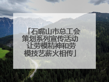 石嘴山市总工会策划系列宣传活动 让劳模精神和劳模技艺薪火相传