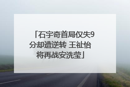 石宇奇首局仅失9分却遭逆转 王祉怡将再战安洗莹