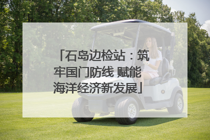 石岛边检站：筑牢国门防线 赋能海洋经济新发展