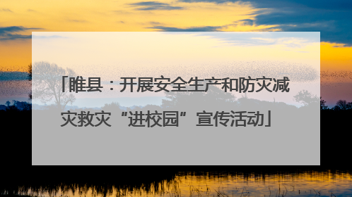 睢县：开展安全生产和防灾减灾救灾“进校园”宣传活动