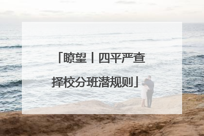 瞭望丨四平严查择校分班潜规则