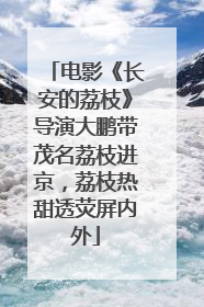 电影《长安的荔枝》导演大鹏带茂名荔枝进京，荔枝热甜透荧屏内外