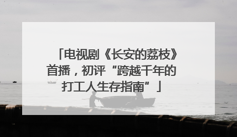电视剧《长安的荔枝》首播，初评“跨越千年的打工人生存指南”