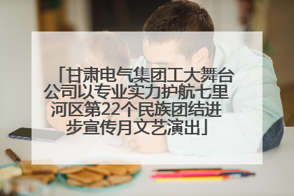 甘肃电气集团工大舞台公司以专业实力护航七里河区第22个民族团结进步宣传月文艺演出