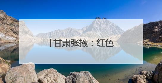 甘肃张掖：红色高台龙舟竞渡 千年端午鼓韵传情