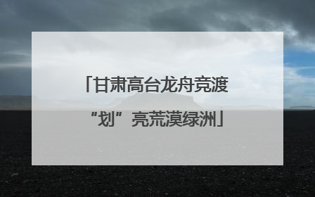 甘肃高台龙舟竞渡“划”亮荒漠绿洲