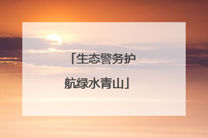 生态警务护航绿水青山