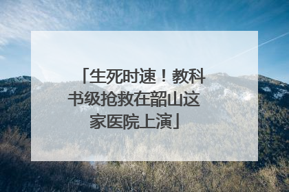 生死时速！教科书级抢救在韶山这家医院上演