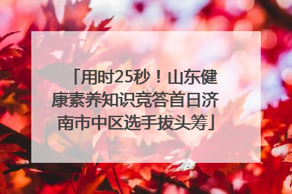 用时25秒！山东健康素养知识竞答首日济南市中区选手拔头筹