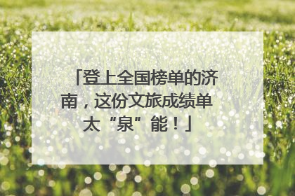 登上全国榜单的济南，这份文旅成绩单太“泉”能！