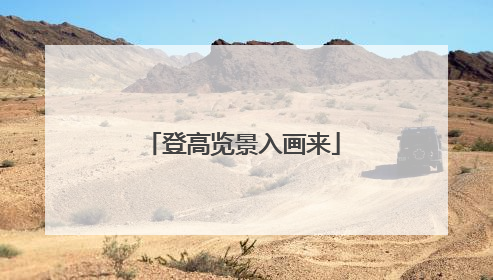 登高览景入画来