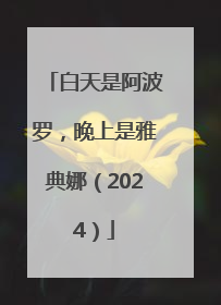 白天是阿波罗，晚上是雅典娜（2024）
