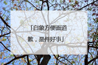 白象方便面道歉，是件好事