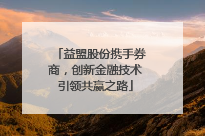 益盟股份携手券商，创新金融技术引领共赢之路