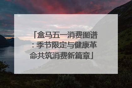 盒马五一消费图谱：季节限定与健康革命共筑消费新篇章