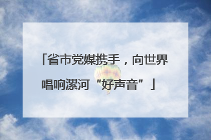 省市党媒携手，向世界唱响漯河“好声音”