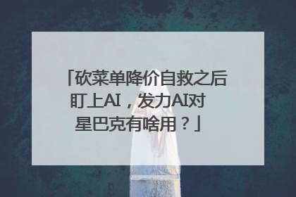 砍菜单降价自救之后盯上AI，发力AI对星巴克有啥用？