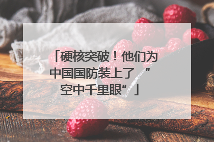 硬核突破！他们为中国国防装上了 “空中千里眼”