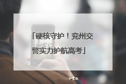 硬核守护！兖州交警实力护航高考