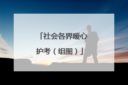社会各界暖心护考（组图）