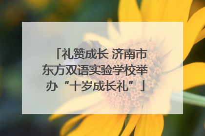 礼赞成长 济南市东方双语实验学校举办“十岁成长礼”