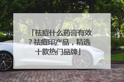 祛痘什么药膏有效？祛痘印产品，精选十款热门品牌