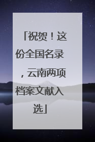 祝贺！这份全国名录，云南两项档案文献入选