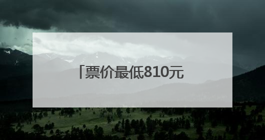 票价最低810元 京蓉动卧重启：夕发朝至！｜封面头条
