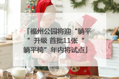 福州公园将迎“躺平”升级 首批11张“躺平椅”年内将试点