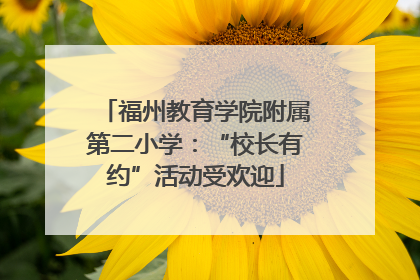 福州教育学院附属第二小学：“校长有约”活动受欢迎