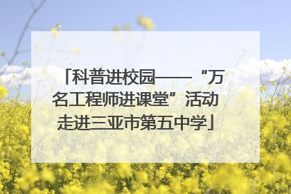 科普进校园——“万名工程师进课堂”活动走进三亚市第五中学