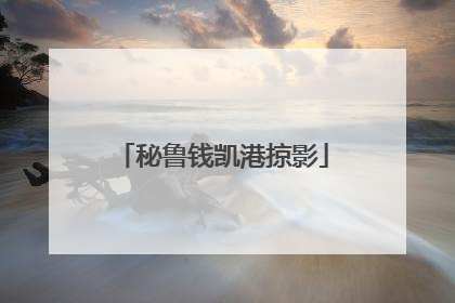 秘鲁钱凯港掠影
