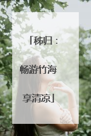 秭归：畅游竹海享清凉
