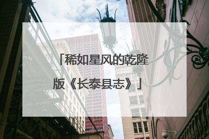 稀如星风的乾隆版《长泰县志》