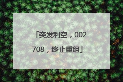 突发利空，002708，终止重组