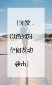 突发：以色列对伊朗发动袭击