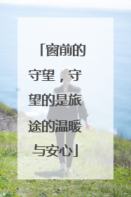 窗前的守望，守望的是旅途的温暖与安心